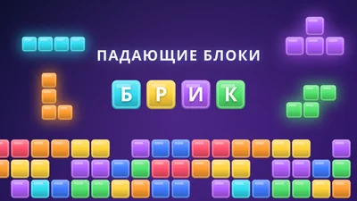 Брик