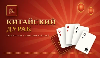 Китайский дурак