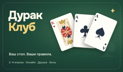 Дурак Клуб