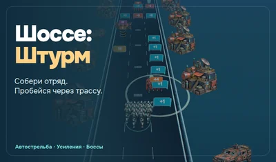 Шоссе: Штурм