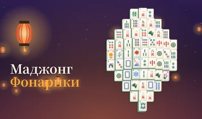 Маджонг Фонарики