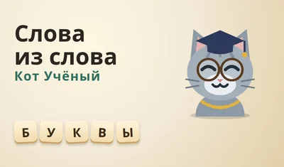 Слова из слова