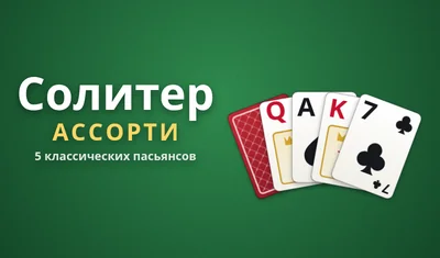 Солитер Ассорти